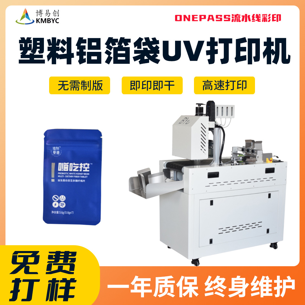 食品復合袋uv數(shù)碼打印機